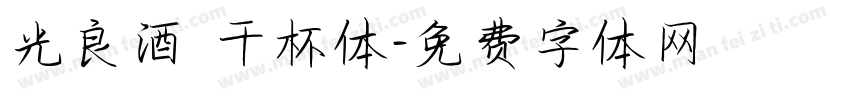 光良酒 干杯体字体转换